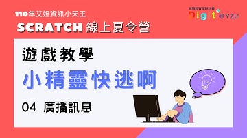 艾妲資訊小天王｜Scratch線上夏令營 遊戲「小精靈快逃啊」 04