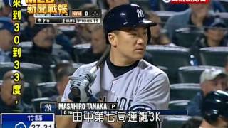 20140515MLB完投完封大都會 田中第34連勝