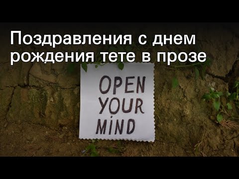 Поздравления с днем рождения тете в прозе