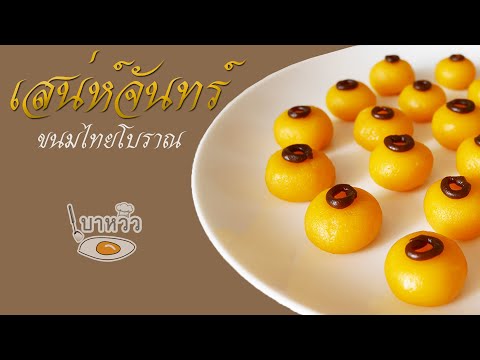 สูตรขนมหวาน ไทยแท้ เสน่ห์จันทร์ | เบาหวิว TV