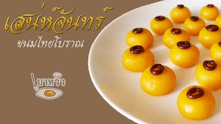 สูตรขนมหวาน ไทยแท้ เสน่ห์จันทร์ | เบาหวิว TV