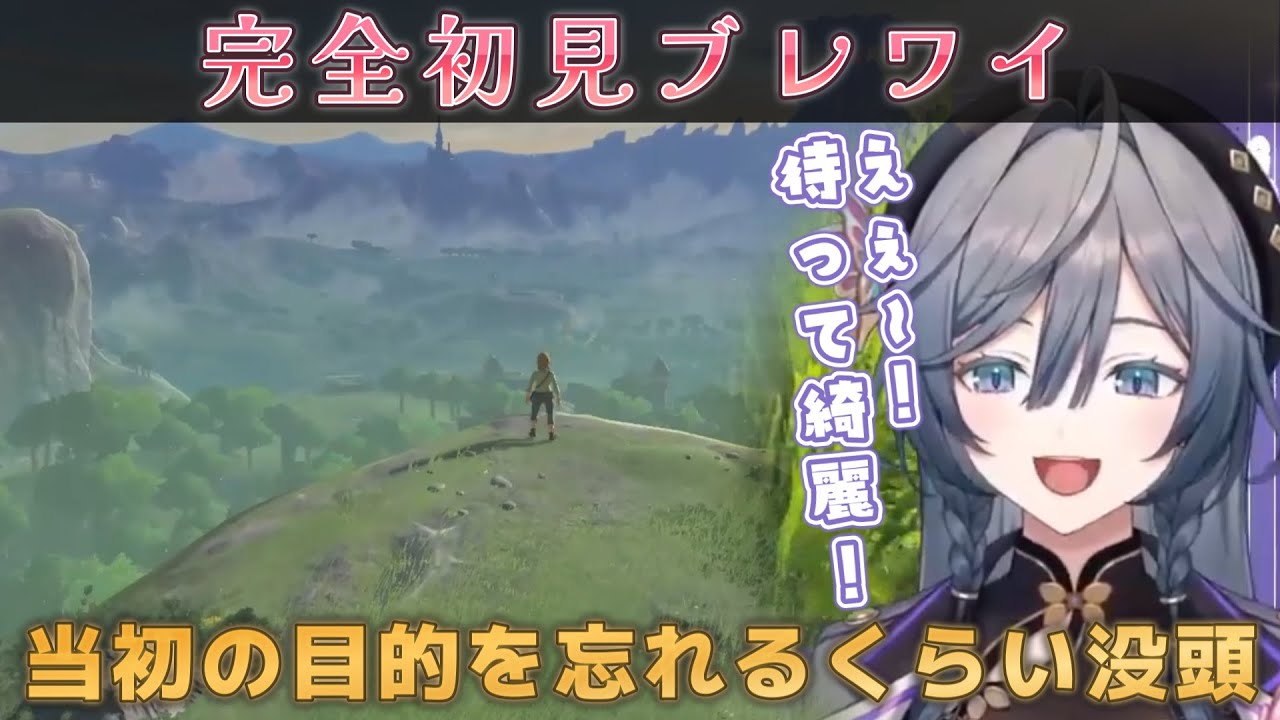 初回からブレワイの魅力を堪能する綺沙良【綺沙良/ゼルダの伝説 ブレスオブザワイルド/にじさんじ】