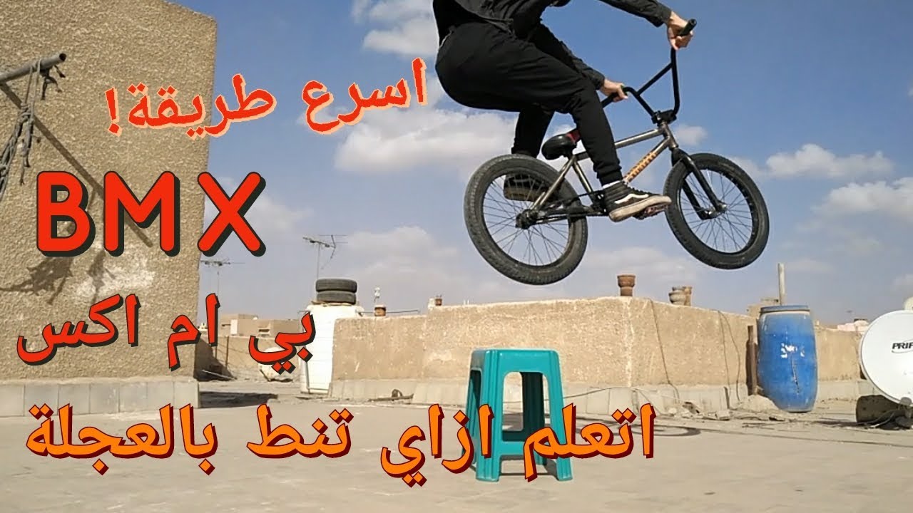 اسهل 5 حركات تتعلمهم بالدراجة الهوائيه بي ام اكس Top 5 Easiest Bmx Tricks Youtube