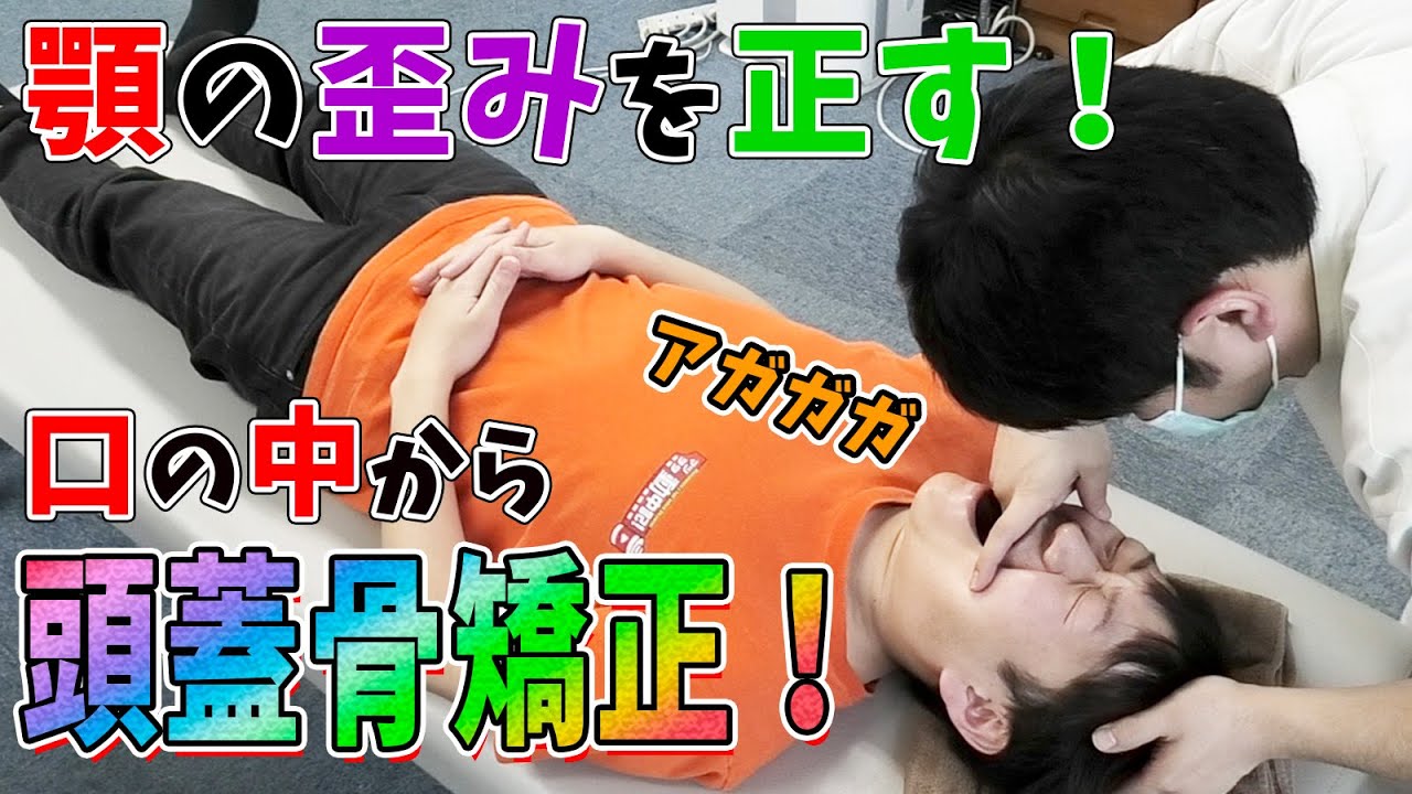 Chiropractic] Correct your jaw misalignment! Adjust your skull