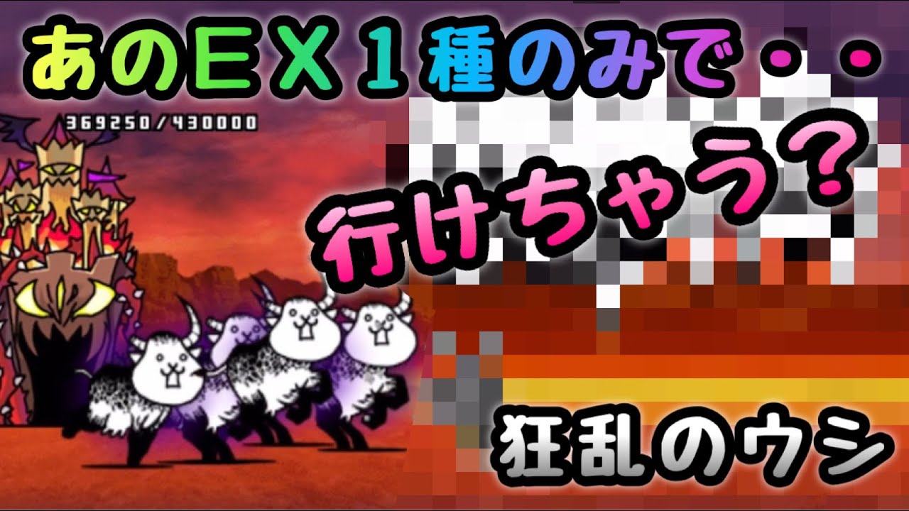 狂乱のウシ ｅｘ１種で攻略 にゃんこ大戦争 にゃんこ大戦争 動画まとめ
