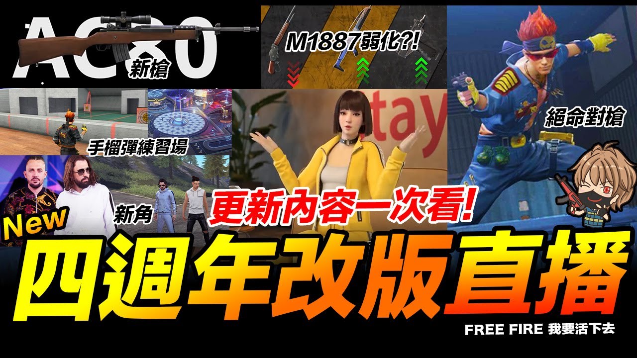 Free Fire 四週年改版直播更新內容一次看手遊我要活下去 我不喝拿鐵遊戲實況 Youtube