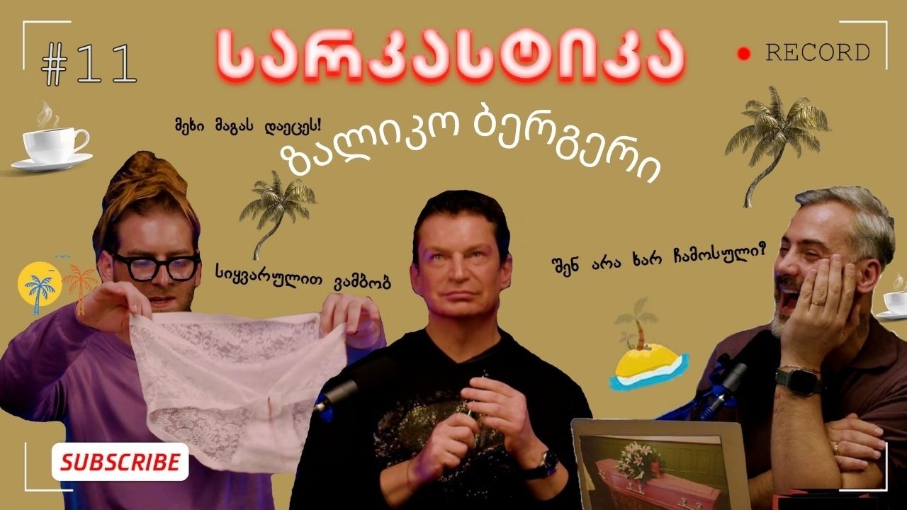 სარკასტიკა - ზალიკო ბერგერი | ეპიზოდი 11