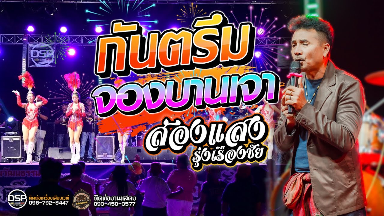 กันตรึมเมดเลย์มันส์ๆ จองบานเจา - ส่องแสง รุ่งเรืองชัย