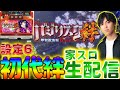 【設定6】初代バジリスク絆生配信〈はるぼうの家スロ配信〉【パチスロ】【バジリスク絆】