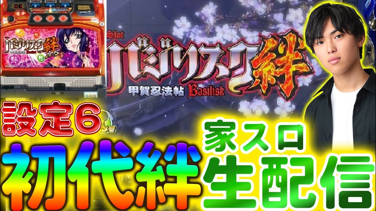 設定6】初代バジリスク絆生配信〈はるぼうの家スロ配信〉【パチスロ
