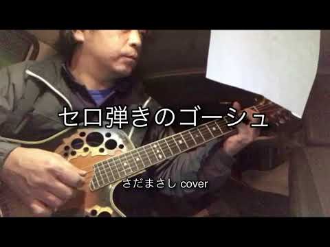セロ弾きのゴーシュ（さだまさし cover）