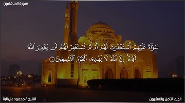 سورة المنافقون 63 القارئ الشيخ محمود علي البنا برواية حفص عن عاصم