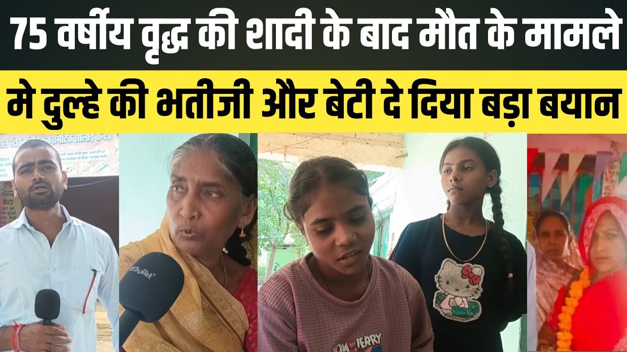 जौनपुर मे 75 वर्षीय दुल्हे के घर रहेंगी बेटियां या नही भतीजी के बयान से मचा हड़कंप।#abharatnews #new