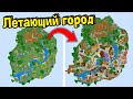 80 МАЙНКРАФТ ИГРОКОВ СОЗДАЛИ ЛЕТАЮЩИЙ ГОРОД В МАЙНКРАФТ!