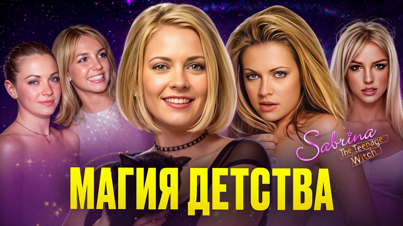 Тёмная правда Сабрины: скандальная история Мелиссы Джоан Харт!