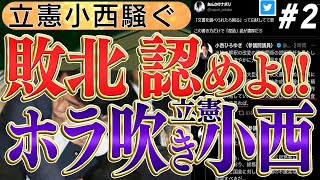 【立憲小西ひろゆきの嘘Twitter】行政文書調べられて困った小西が挙動不審！！ホラ吹き論理を取り繕って発言し…なぜか応援されて正当性あると勘違い！　No2◆文化人デジタル瓦版◆