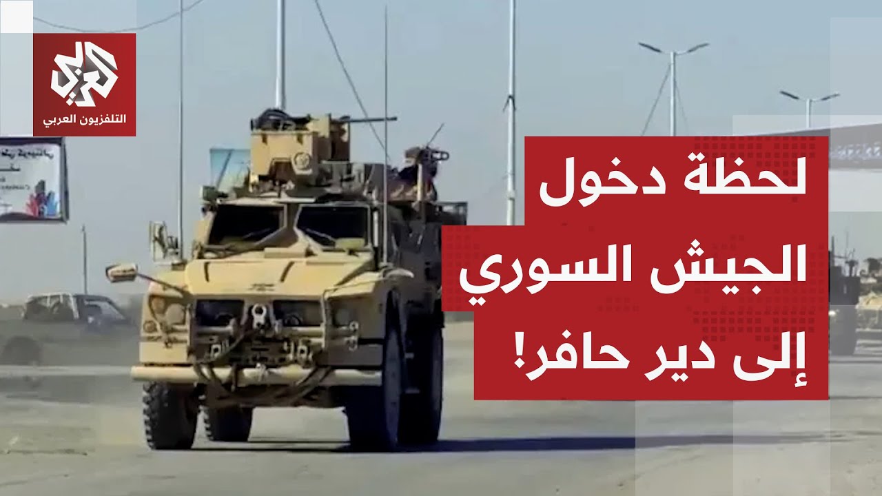 مشاهد مباشرة من دير حافر.. الجيش السوري يسيطر على المدينة كليا بعد انسحاب قسد من المنطقة