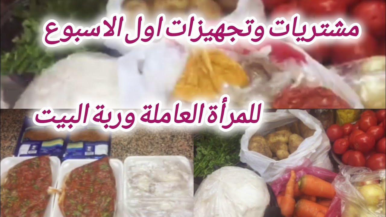 مشتريات وتجهيزات اول الاسبوع للمرأة👌💯 العاملة وربة البيت سهلي وقفتك في المطبخ