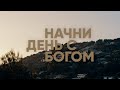 Начни день с Богом | Вдохновение на каждый день | 22.11.2020