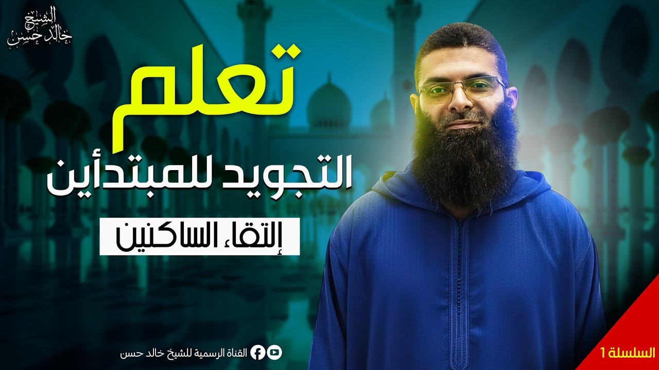 تعليم التجويد للمبتدأين / التقاء الساكنين 