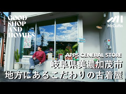 【岐阜県美濃加茂市の古着屋兼カフェ APPS GENERAL STORE】古着を中心にカフェも展開するコミュニティ GOOD SHOP&HOMIES | Vintage.City 古着、古着屋情報を発信