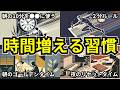 【倍増】圧倒的に時間が増える習慣10選【生産性up】