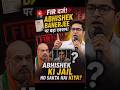 Abhishek Banerjee पर FIR! Amit Shah को लेकर बयान से बंगाल की राजनीति में बवाल /#AbhishekBanerjee#Fir