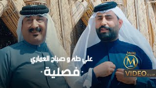 صباح العماري و علي طه - فصلية (فيديو كليب حصري)