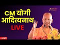 CM Yogi LIVE : CM योगी आदित्यनाथ LIVE | Yogi Adityanath | Zee UPUK |