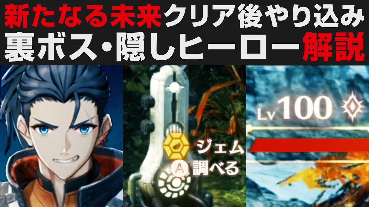 Xenoblade Chronicles 3] Post-Apocalyptic Elements: Level 100
