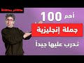 أهم جمل انجليزية تستعمل بكثرة في الحياة اليومية | تعلم اللغة الانجليزية من الصفر | #تعلم_الإنجليزية