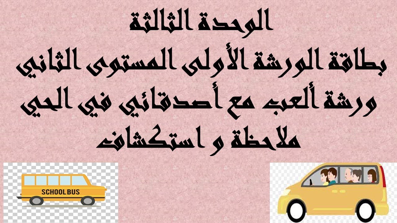 بطاقة الورشة الأولى المستوى الثاني الوحدة الثالثة