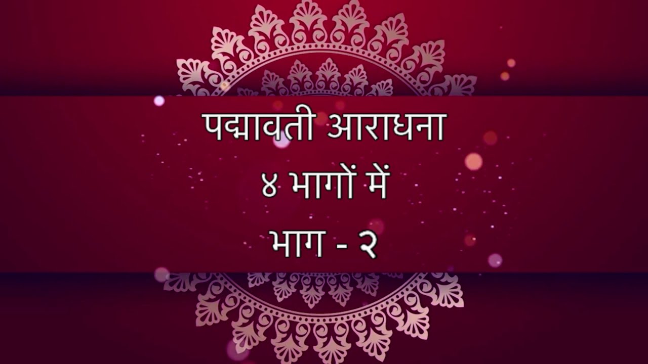 Padmavati Aaradhna | Tara Rohit Manot | Part 2 || पद्मावती आराधना | तारा रोहित मनोत | भाग २