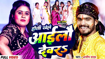 #Video - होली खेले आईलौ देवरS | #Aashish Yadav | Holi Khele Aailo Dewar | #Maghi Holi Song 2024 |