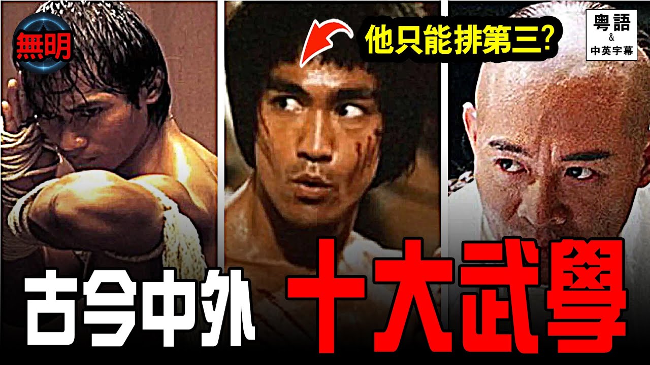 粵語 李小龍葉問不入三甲？ 10種禁忌武術曝光！無明 中英文字幕