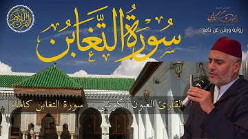 سورة التغابن ❤ قراءة مغربية ممتعة ❤ للشيخ العيون الكوشي - Sourate Al Taghaboun - Laayoune Al Kouchi