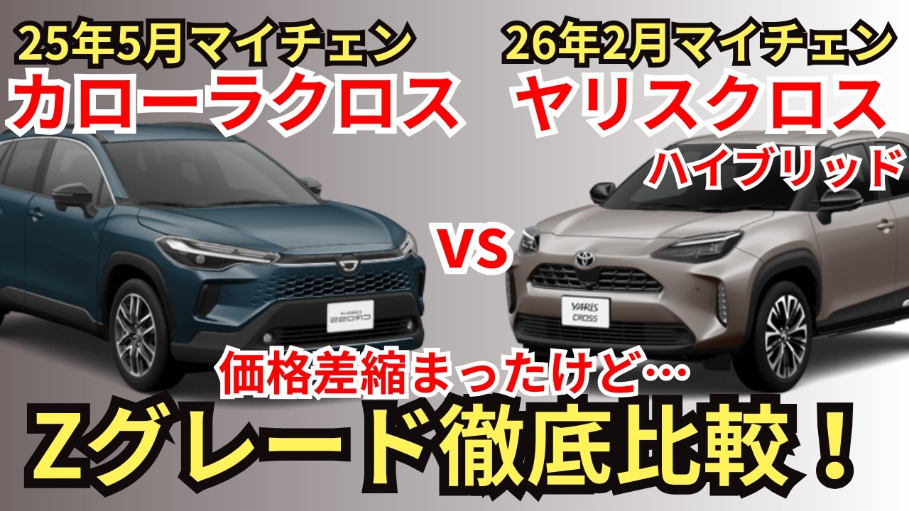 【2026年最新】装備・価格・燃費・オプション・注意点まで、カローラクロスZとヤリスクロスハイブリッドZの共通装備から装備差まで徹底解説！