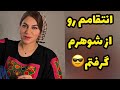 داستان سرگذشت زندگی فرزانه واقعی و ارسالی از طرف شما پادکست و ولاگ فارسی