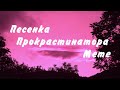 Песенка прокрастинатора meme