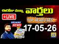 ☀️ LIVE 6AM NEWS | Daily Telugu News Papers Headlines | ఈరోజు Morning News 17-05-26 | Citizen 69TV