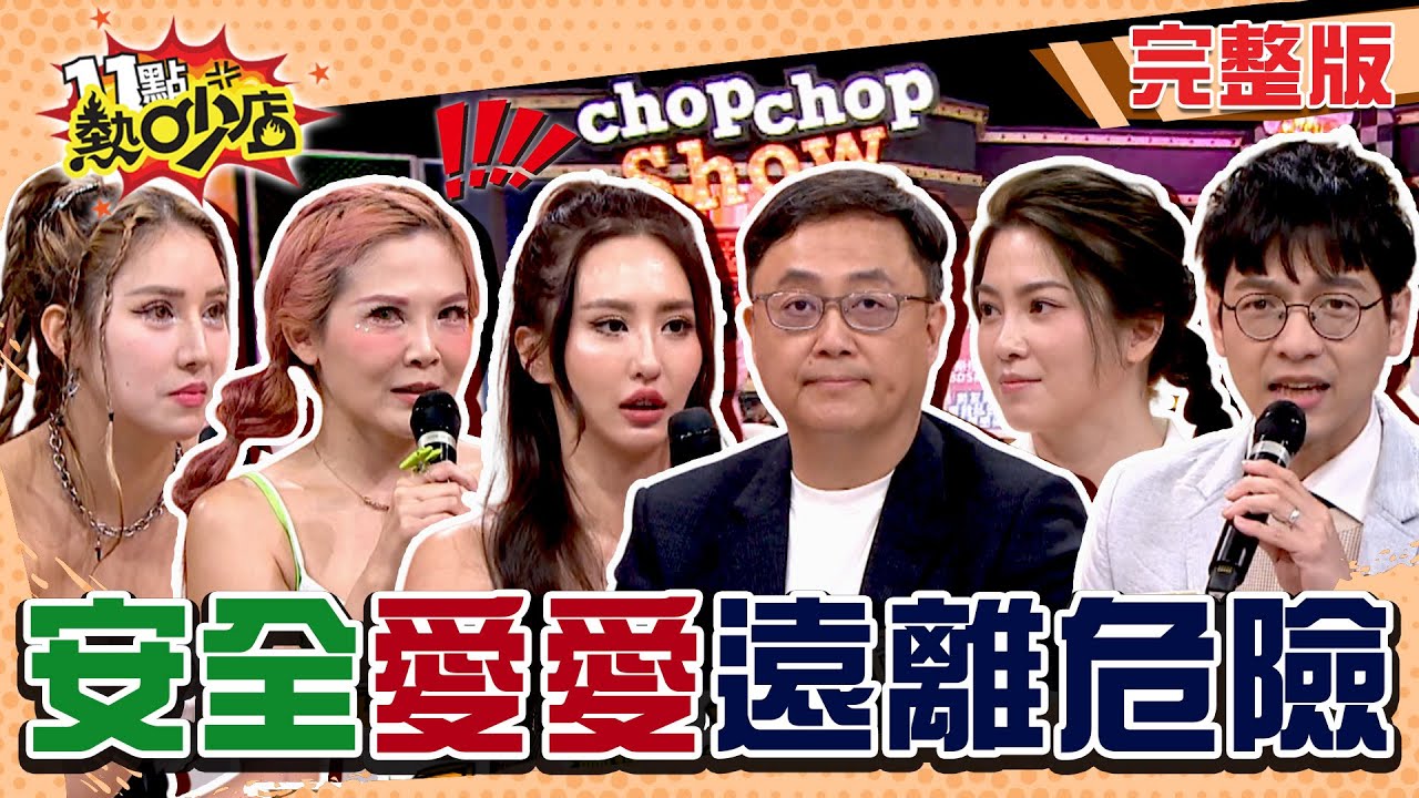 薔薔也遇恐怖情人？！愛愛竟染病靠這招防禦！光怪陸離的愛愛經驗你也遇過嗎？ #11點熱吵店 20250326(完整版)│#薔薔 #圓圓 #若熙娘娘 #許藍方 #陳保仁 #海苔熊