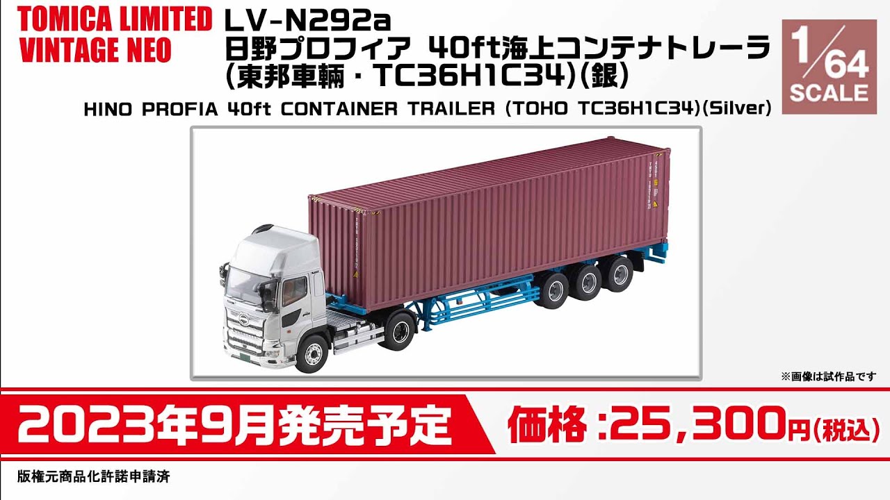 トミカリミテッドヴィンテージNEO 日野プロフィア トレーラー LV-292c トミカリミテッドヴィンテージ/チョロQ Q's】 2023年4月公開