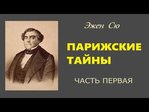 Эжен Сю. Парижские тайны. Часть первая. Аудиокнига.