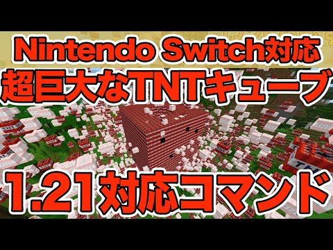 【マイクラ】超巨大なTNTブロックのコマンドのやり方！！！【マインクラフト/統合版/スイッチ版】