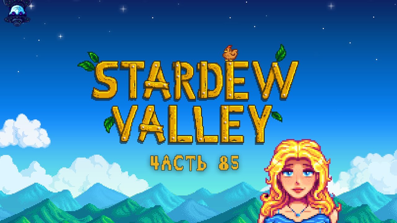 Свадьба и.. шахта пройдены ~ Stardew Valley ~ Часть 85