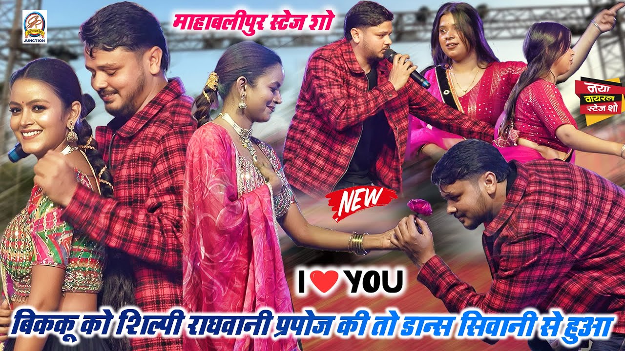 बिक्कु को शिल्पी राघवानी प्रपोज की डांसर सिवानी से हो गया विवाद महाबलीपुर पालीगंज पटना स्टेज शो में