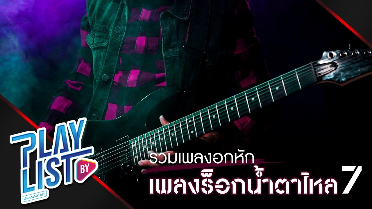 รวมเพลงอกหัก เพลงร็อกน้ำตาไหล 7 | ยังคงสวยงาม Tilly Birds, ลืมกันแล้วหรือยัง 25hours