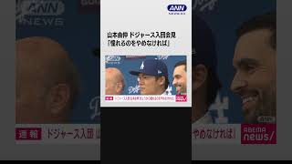 山本由伸「きょうから憧れるのをやめなければ」　大谷選手からは「悔いのない決断を」#shorts