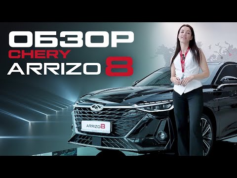 Обзор нового бизнес-седана CHERY ARRIZO 8 ЧЕРИ АРИЗО 8