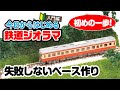 【ジオラマ製作】今日から始める鉄道ジオラマ!失敗しないベース作り 編